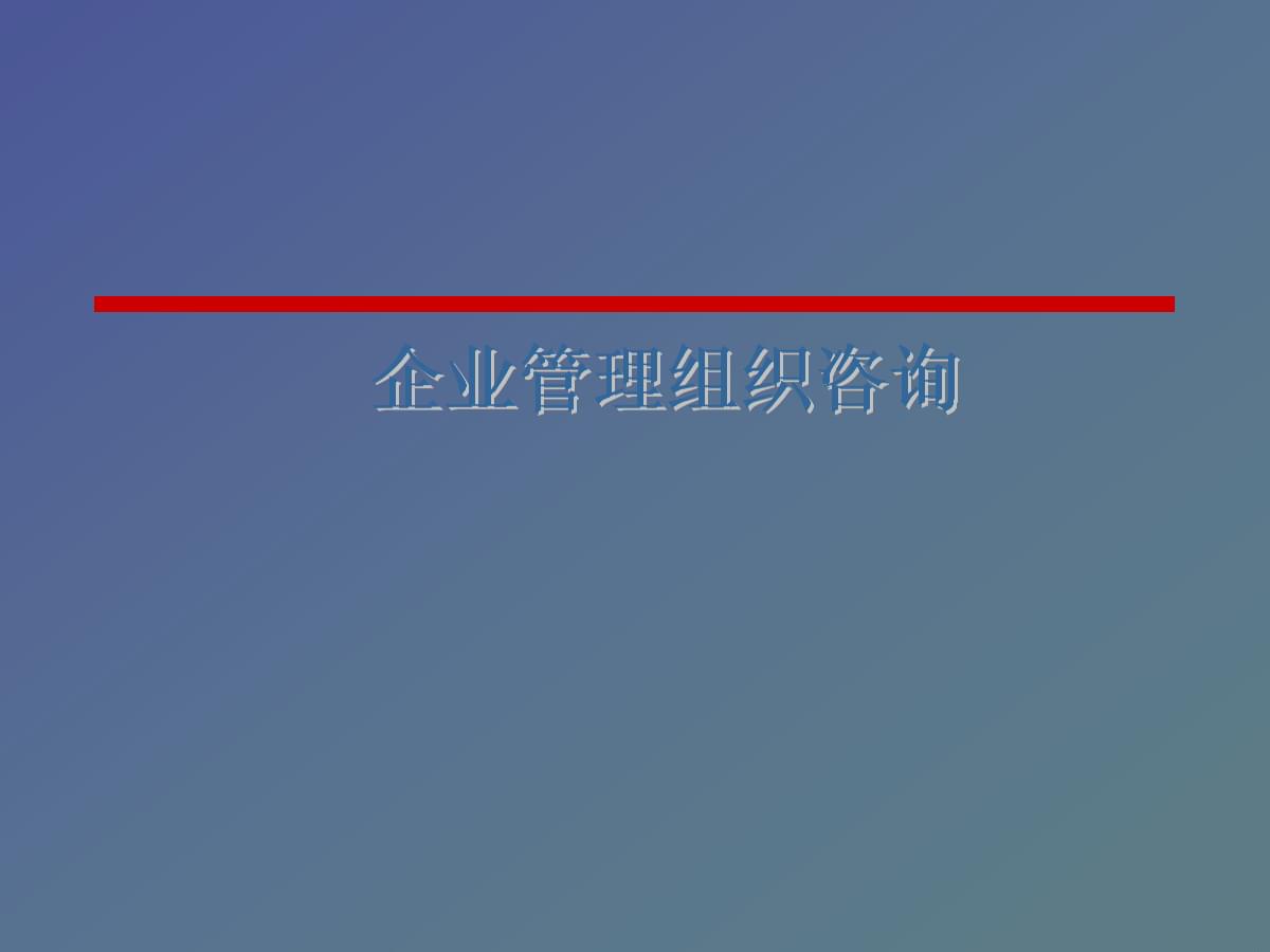 企业管理组织咨询.ppt